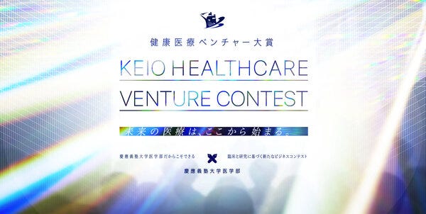 慶應健康医療ベンチャー大賞.jpg
