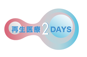 再生医療2DAYS_logo_v3.png