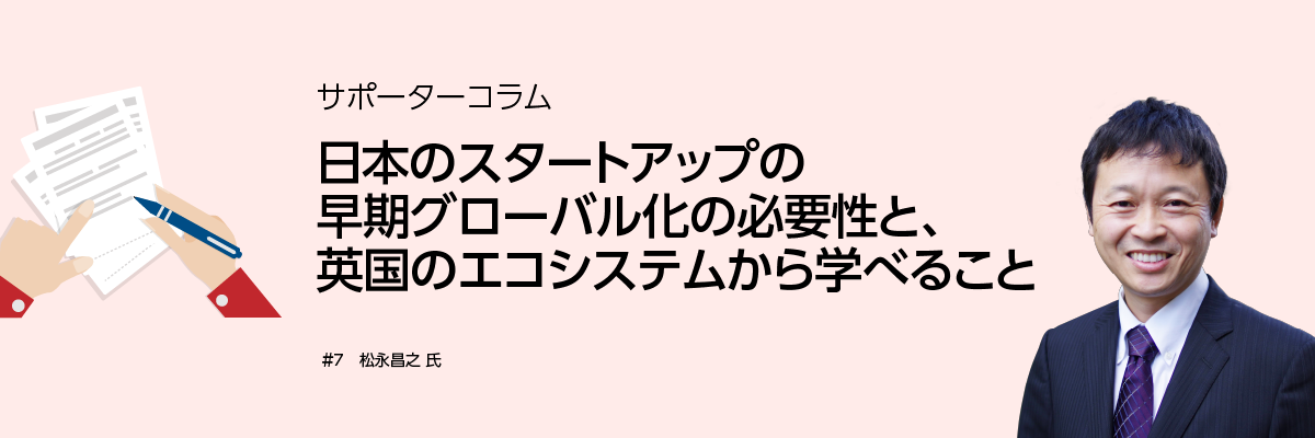 サポーターコラム#7 『日本のスタートアップの早期グローバル化 サポーターコラム#7 『日本のスタートアップの早期グローバル化