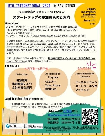 BIO INTERNATIONAL 2024サイドイベントJapan Innovation  Luncheonにおける米国投資家向けピッチ・セッション開催 | ニュース | LINK-J