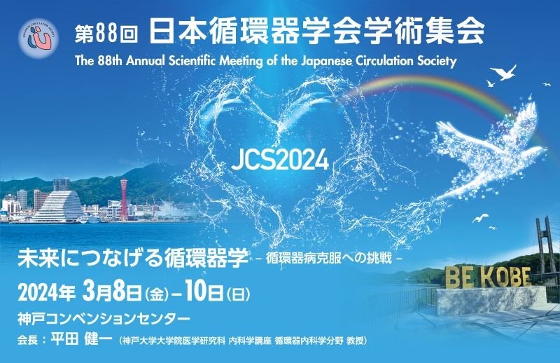 第88回日本循環器学会学術集会(3/8-3/10)に出展します 第88回日本循環器学会学術集会(3/8-3/10)に出展します