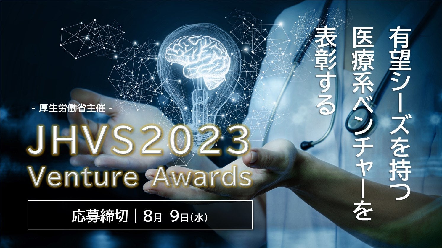 応募者募集】JHVS Venture Awards 2023開催のお知らせ(8/9締切