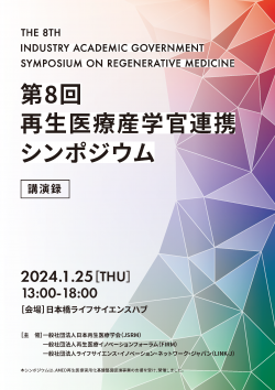 第8回再生医療産学官連携シンポジウム_low_ページ_01.pngのサムネイル画像