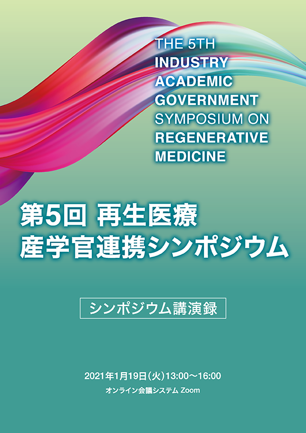 saisei_sympo_5th_01.png