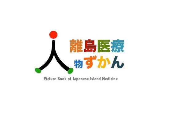 離島医療人物図鑑.jpg