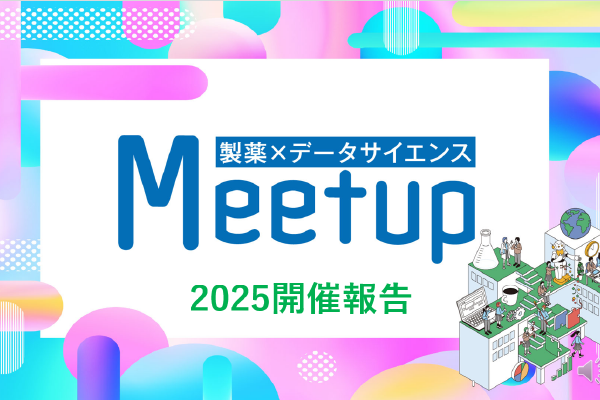 製薬×データサイエンスMeetup2025 データがリードするヘルスケア