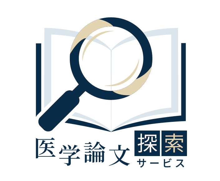 医学論文探索サービス