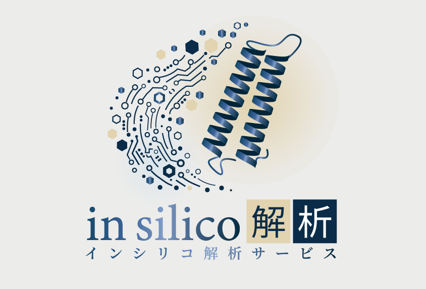 in silico解析サービス