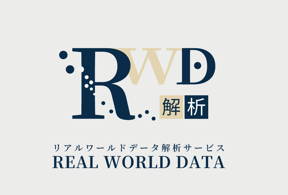 リアルワールドデータ（RWD）解析サービス