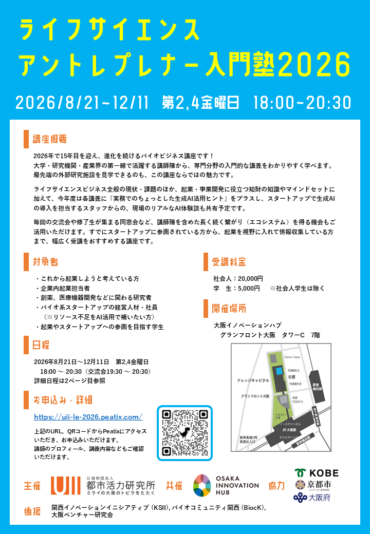 ライフサイエンス・アントレプレナー入門塾2026 | 人と情報の交流