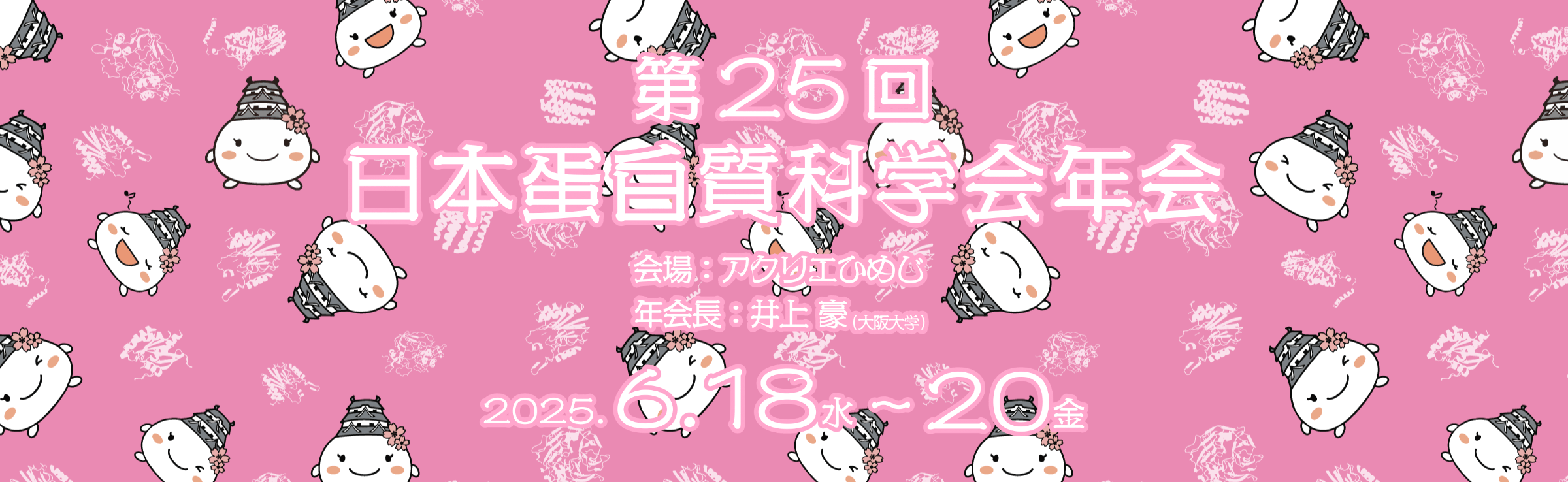 第25回日本蛋白質科学会年会・スクリーン広告協賛および展示のお知らせ