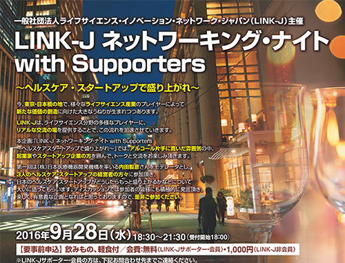第1回 LINK-Jネットワーキング・ナイト with supporters ～ヘルスケア・スタートアップで盛り上がれ～