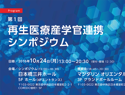 第1回 再生医療産学官連携シンポジウム
