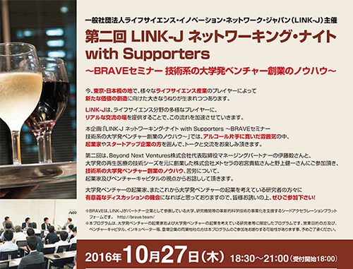 第2回 LINK-Jネットワーキング・ナイト with supporters ～BRAVEセミナー技術系の大学発ベンチャー創業～