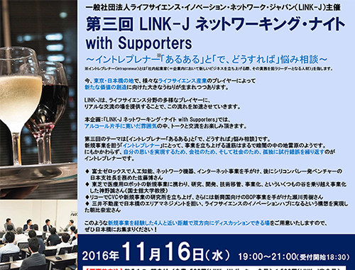 第3回 LINK-Jネットワーキング・ナイト with Supporters～イントレプレナー「あるある」と「で、どうすれば」悩み相談～