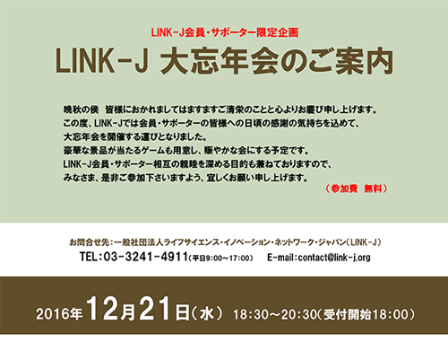 【会員様限定】LINK-J大忘年会2016