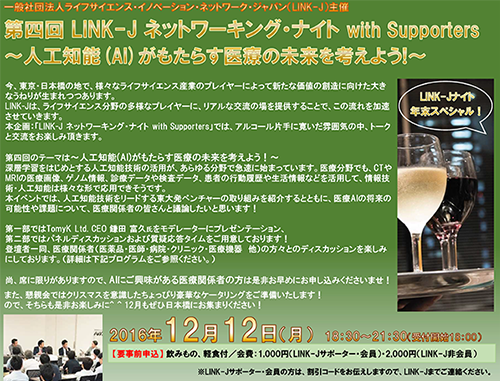 第4回 LINK-Jネットワーキング・ナイト with supporters ～人工知能（AI）がもたらす医療の未来を考えよう～