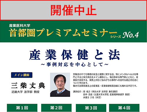 【中止】産業医科大学 プレミアムセミナー「産業保健と法~事例対応を中心として~」第4回 典型的事件と弁護士によるディベート