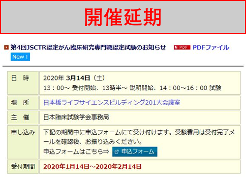 【開催延期】第4回JSCTR認定がん臨床研究専門職認定試験