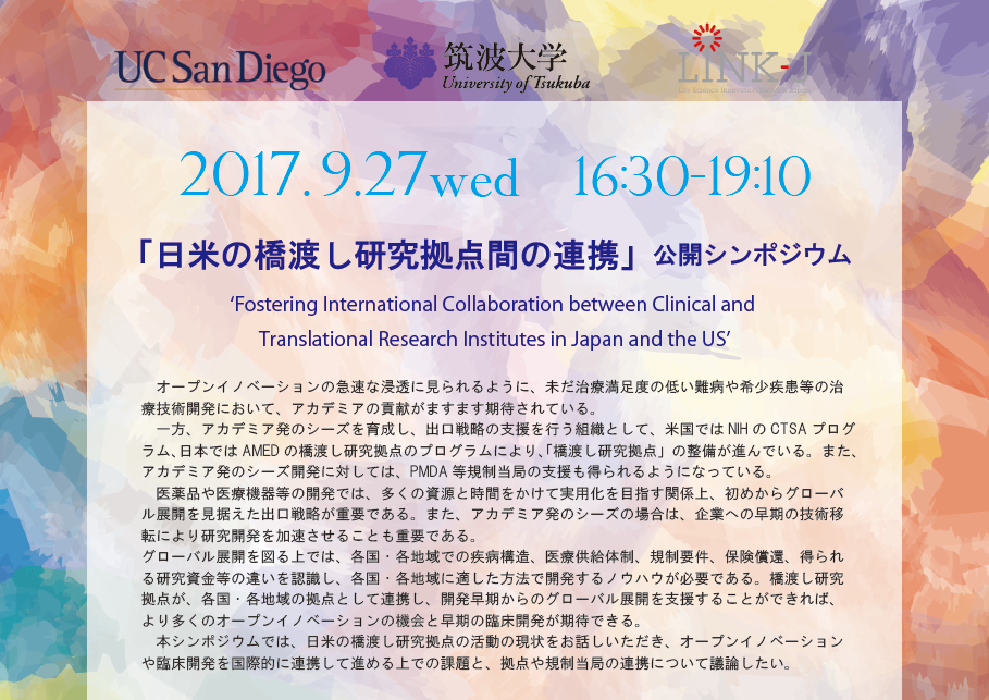 UCサンディエゴ×筑波大×LINK-J「日米の橋渡し研究拠点間の連携」公開シンポジウム