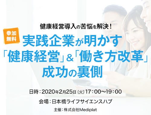 【第1回／無料セミナー】健康経営導入の苦悩を解決～実践企業が明かす「健康経営」&「働き方改革」成功の裏側～