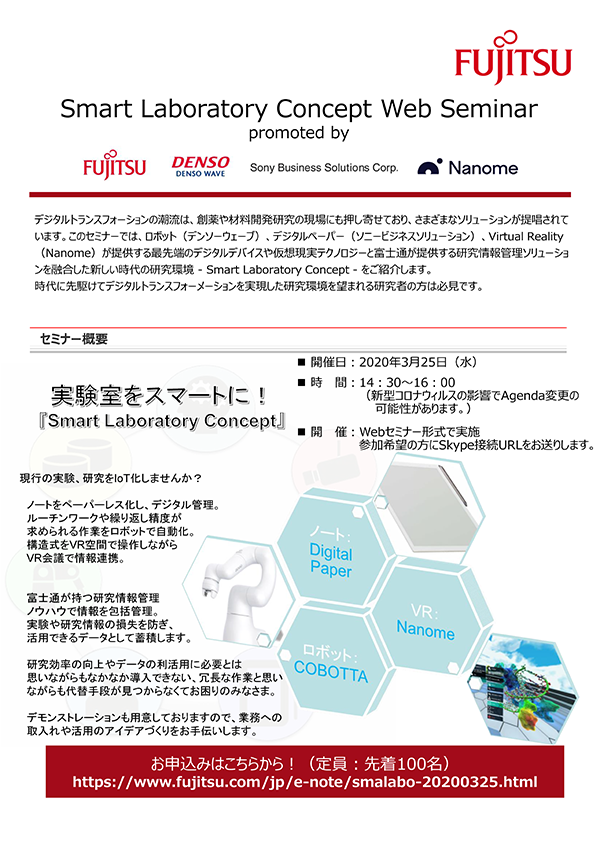 【ウェブ配信】Smart Laboratory Concept Web Seminar promoted by 富士通×デンソーウェーブ×ソニービジネスソリューション×Nanome
