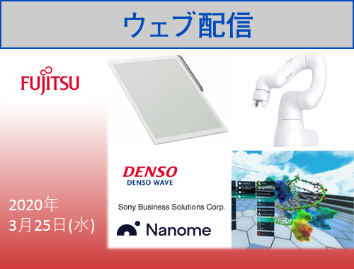 【ウェブ配信】Smart Laboratory Concept Web Seminar promoted by 富士通×デンソーウェーブ×ソニービジネスソリューション×Nanome