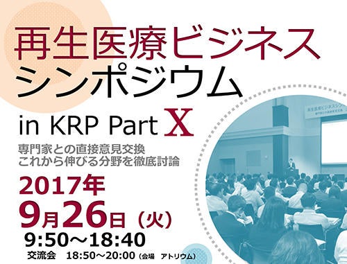 再生医療ビジネスシンポジウム in KRP Part Ⅹ