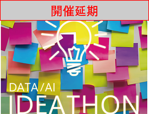【開催延期】「全国大学 DATA/AI アイデアソン」関東地区予選大会