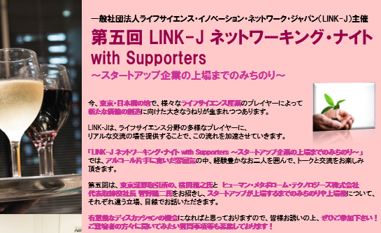 第5回 LINK-Jネットワーキング・ナイト with Supporters~スタートアップ企業の上場までのみちのり~