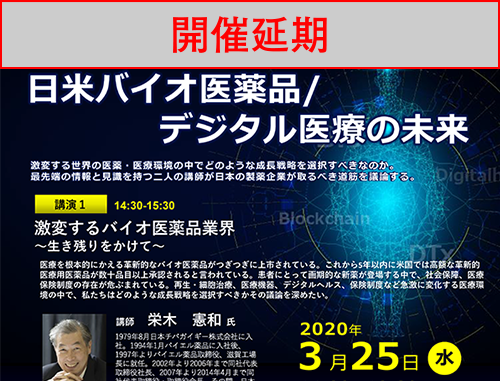 【開催延期】日米バイオ医薬品/デジタル医療の未来