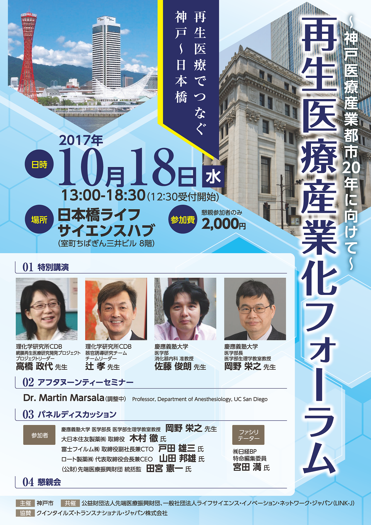 再生医療産業化フォーラム-神戸医療産業都市20年に向けて-