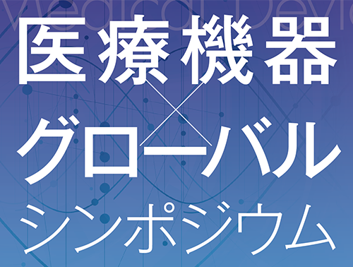医療機器×グローバル シンポジウム