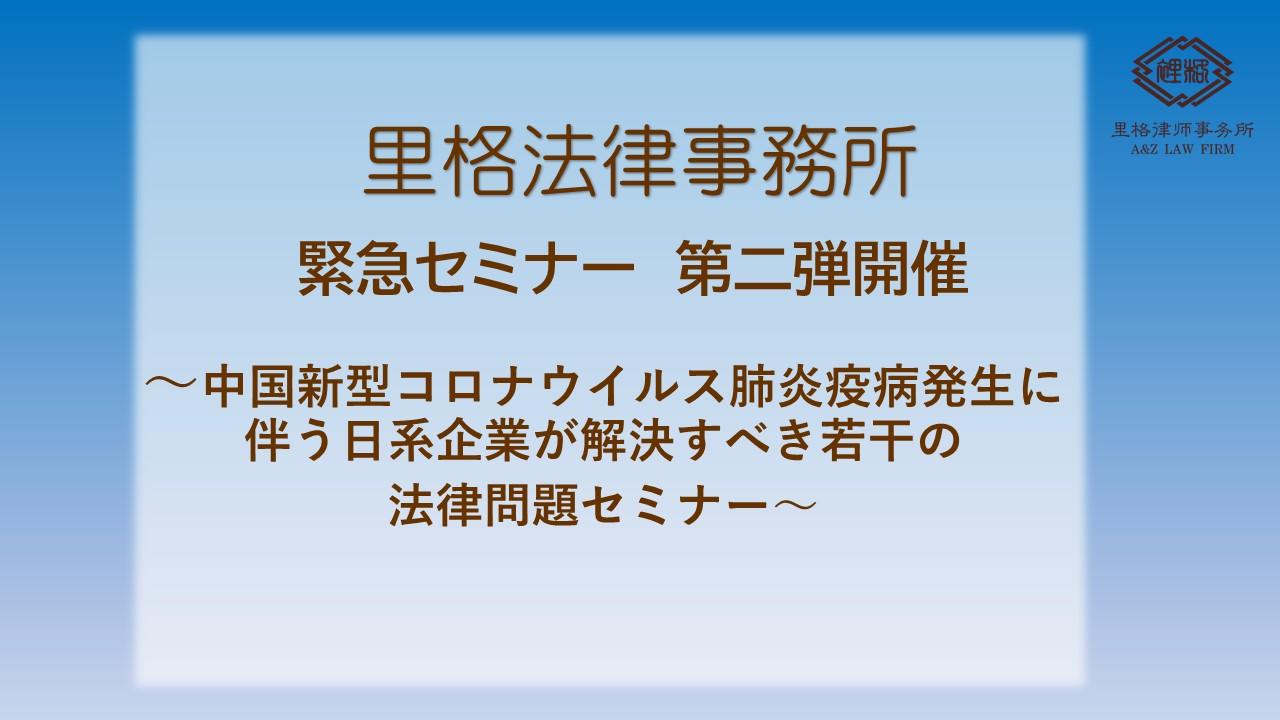 中国新型コロナウイルス肺炎疫病発生に伴う日系企業が解決すべき若干の 法律問題セミナー