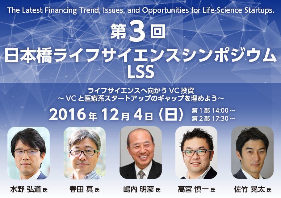 第3回 日本橋ライフサイエンスシンポジウム