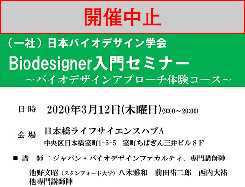 【中止】Biodesigner入門セミナー～バイオデザインアプローチ体験コース～