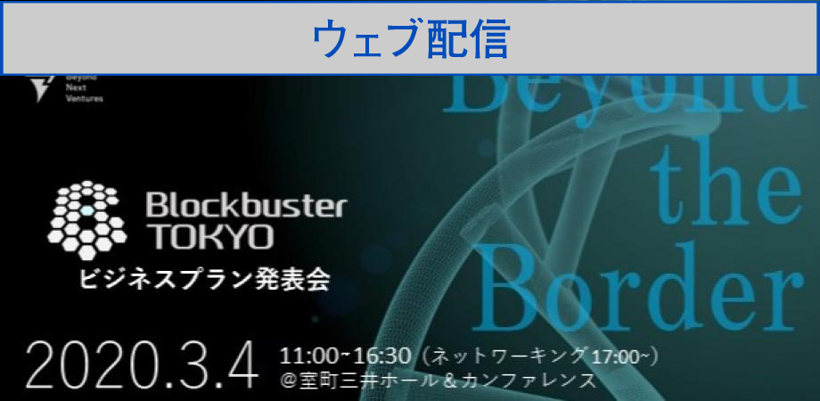 【ウェブ配信】東京都創薬・医療系ベンチャー育成支援プログラム　Blockbuster TOKYO ビジネスプラン発表会を開催