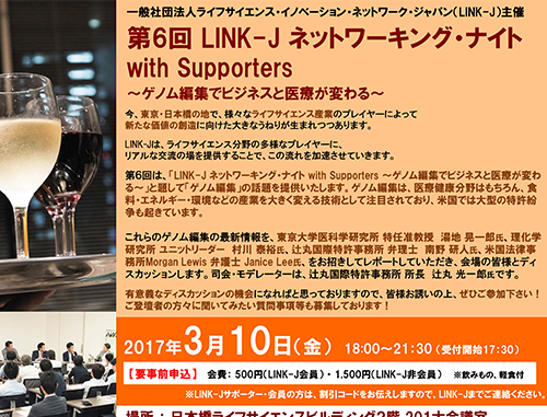 第6回LINK-Jネットワーキング・ナイトwith Supporters~ゲノム編集でビジネスと医療が変わる~