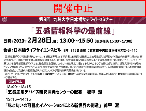【中止】第８回 九州大学日本橋サテライトセミナー「五感情報科学の最前線」