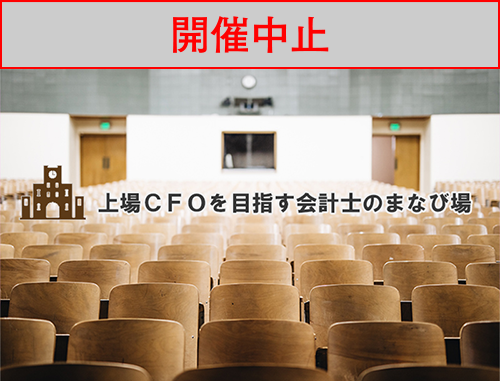 【中止】上場CFOを目指す会計士のまなび場 第2回 投資契約書の実践的な読み方３