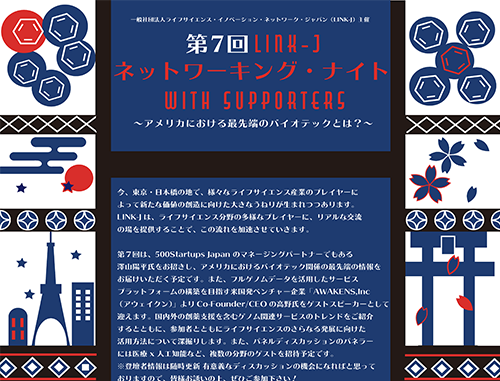 第7回 LINK-Jネットワーキング・ナイト with Supporters ~アメリカにおける最先端バイオテックとは?~