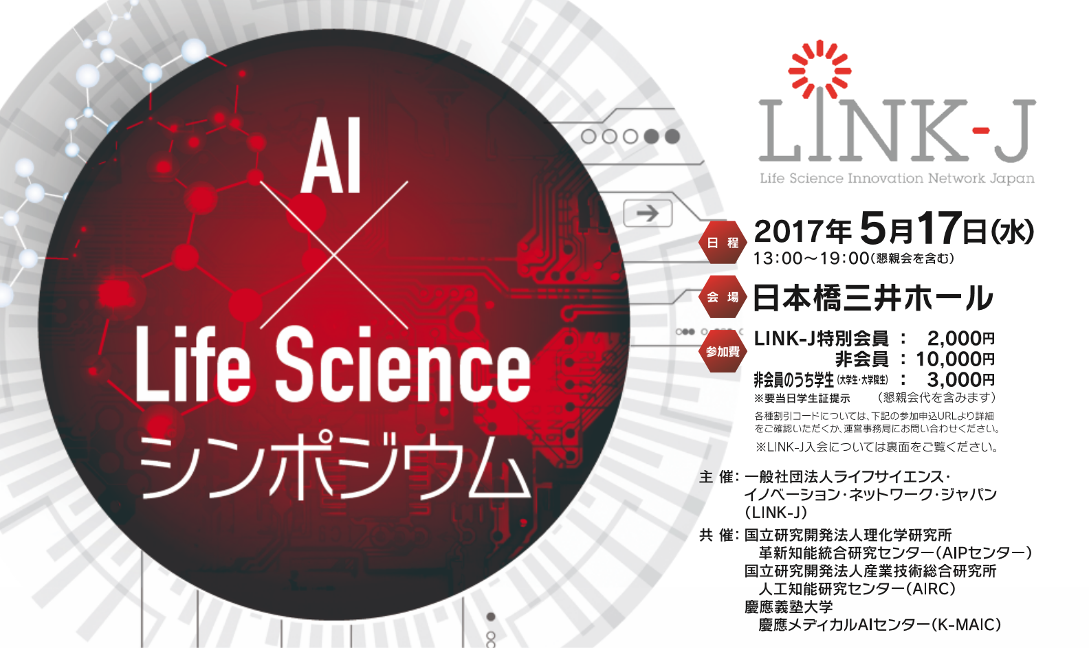 AI×Life Science シンポジウム
