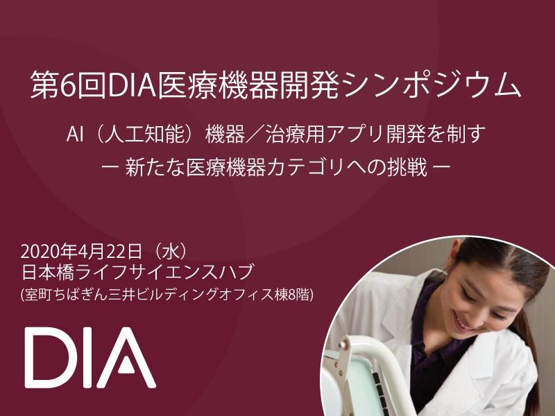 【開催延期】第6回 DIA 医療機器開発シンポジウム  「AI（人工知能）機器／治療用アプリを制す」- 新たな医療機器カテゴリへの挑戦 -　