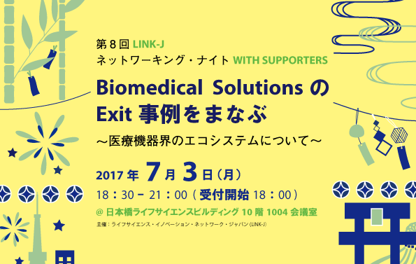 第8回 LINK-J ネットワーキング・ナイト with Supporters Biomedical SolutionsのExit成功事例からまなぶ