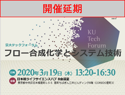 【開催延期】京大テックフォーラム「フロー合成化学とシステム技術」