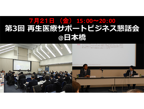 第3回 再生医療サポートビジネス懇話会@日本橋