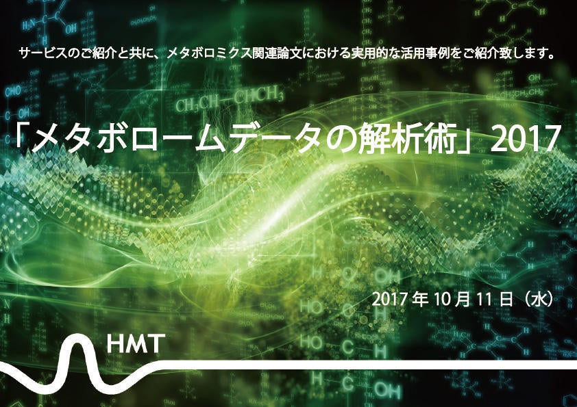 「メタボロームデータの解析術」2017