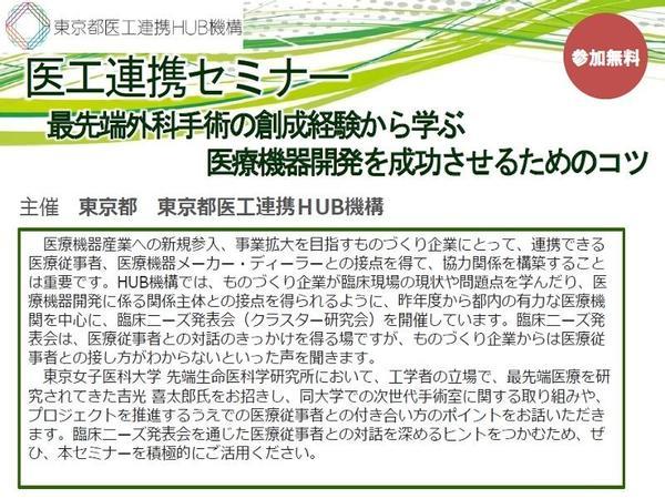医工連携セミナー「最先端外科手術の創成経験から学ぶ医療機器開発を成功させるためのコツ」