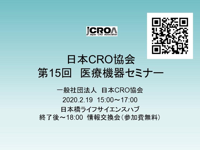 日本CRO協会 第15回 医療機器セミナー「薬機法改正後の医療機器レギュレーション」