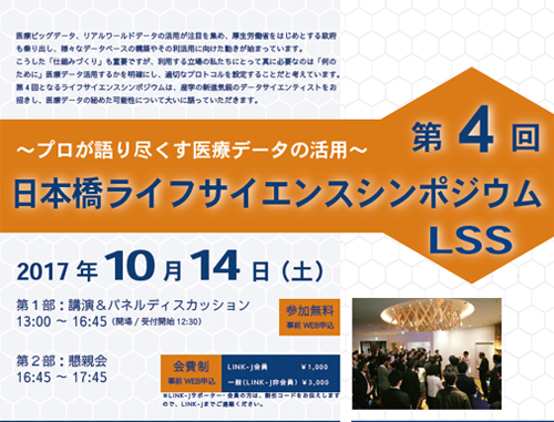 第4回日本橋ライフサイエンスシンポジウム「プロが語り尽くす医療データの活用」